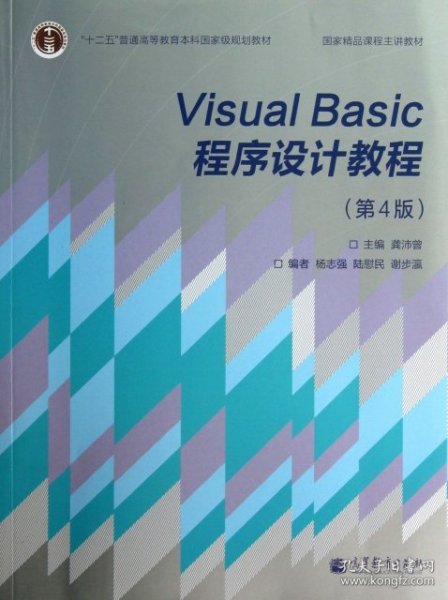 “十二五”普通高等教育本科国家级规划教材·国家精品课程主讲教材：Visual Basic程序设计教程（第4版）