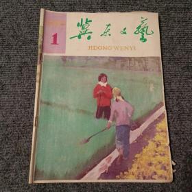 冀东文艺1983 1期