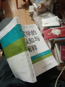 文学的认知与阐释