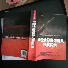 中国地空导弹部队作战实录