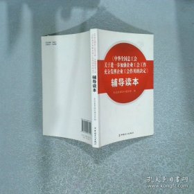 《中華全國(guó)總工會(huì)關(guān)于進(jìn)一步加強(qiáng)企業(yè)工會(huì)工作充分發(fā)揮企業(yè)工會(huì)作用的決定》輔導(dǎo)讀本