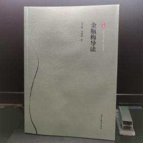 金瓶梅导读 ISBN：9787040508819  开 本：16开 平装     出版社：高等教育  页数：262页  作者：作者:冯文楼//冯媛媛  2019-01-01 第1版  2019-01-01 第1次印刷