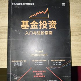 基金投资入门与进阶指南