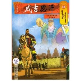 18与花剌子模交战不可避免/成吉思汗卡通漫画