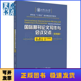 國際期刊論文寫作與會議交流(文科類)