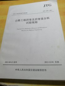 中华人民共和国行业标准（JTG E20-2011）：公路工程沥青及沥青混合料试验规程