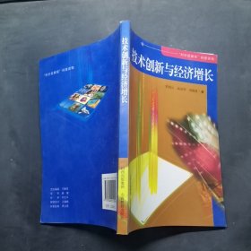 富強的曙光：技術(shù)創(chuàng)新與經(jīng)濟增長