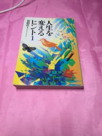 人生を変えるヒント1(日文版)