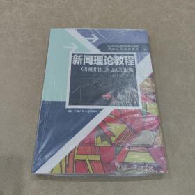 21世纪远程教育精品教材·新闻与传播学系列：新闻理论教程