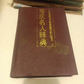 重庆名人辞典