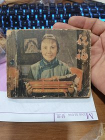 1957年 祝福 連環(huán)畫