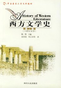 西方文学史D二卷1纪文学——中国著名高校文科教材陈惇9787220063695四川人民出版社