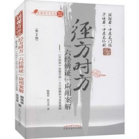 经方时方六经辨证应用案解--方剂学全部方剂之六经解析与名医案解(第2版)