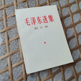 毛选第五卷