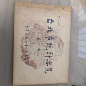 台北市统计要览，1953年5月，横十六开本，145页