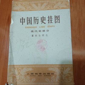 1959年中国历史挂图:瞿秋白同志 大一开