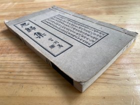 思归集 民国三十六年十月 威远中峰寺印书弘化社精印本 如岑法师辑集者（卷一至 四 一厚册全）