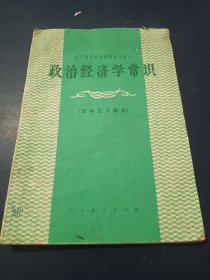 政治经济学常识（资本主义部分）