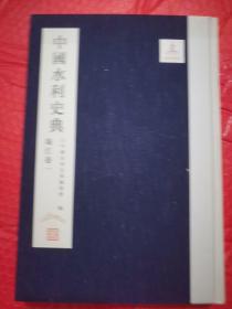 中国水利史典，珠江卷，一
