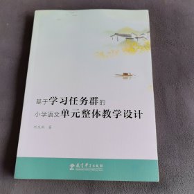 基于学习任务群的小学语文单元整体教学设计