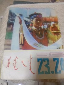 内蒙古青年半月刊1993.23.24