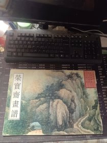 荣宝斋古代画谱