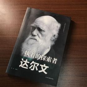 传世励志经典：执着的探索者（达尔文）
正版九品
书角轻微磨损
实物拍摄 无笔记划线