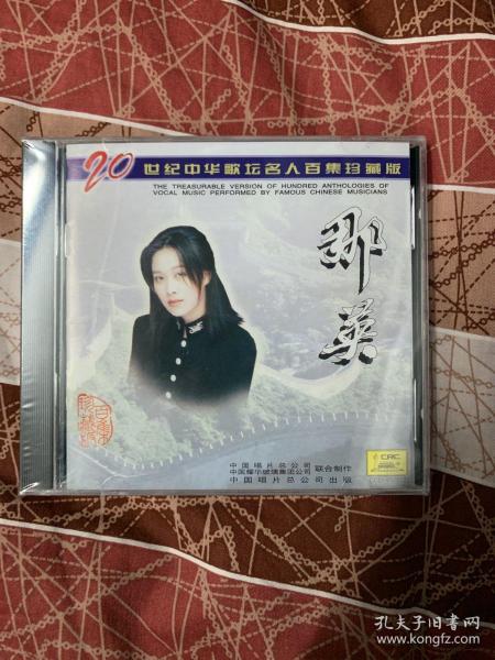 ￼￼ ￼￼那英:二十世纪中华歌坛名人百集珍藏版 (CD)
