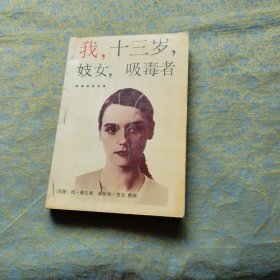我，十三岁，妓女，吸毒者