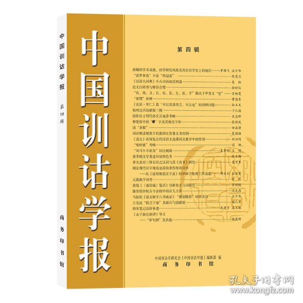 中国训诂学报(第四辑) 9787100203210