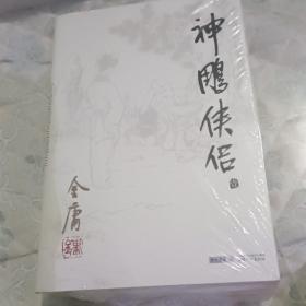 (朗声旧版)金庸作品集(09－12)－神雕侠侣(全四册)