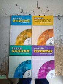 高中新课标数学提优教程（1一4册）