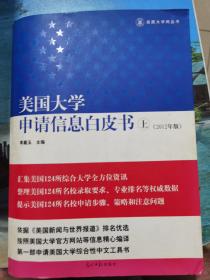 美国大学申请信息白皮书