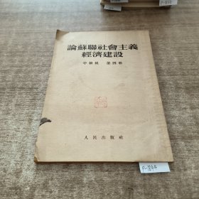 论苏联社会主义经济建设