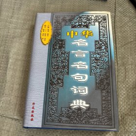 中华名言名句词典