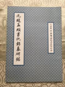 乙丑年仲春鄂西枝城石翁临本：元赵孟頫书仇锷墓碑铭