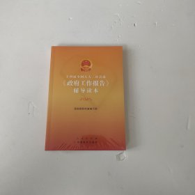 十四届全国人大三次会议《政府工作报告》辅导读本