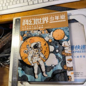 科幻世界少年版 成都市科技创新大赛少儿科学幻想汇画集 2020