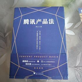 《腾讯产品法》（一本书读懂腾讯产品思维与运营方法，《腾讯传》作者吴晓波推荐）