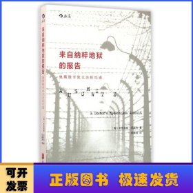 来自纳粹地狱的报告：奥斯维辛犹太医生纪述