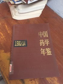 中国药学年鉴（1983-84）