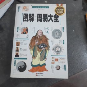 图解周易大全（全译插图版 经典图解畅销版）