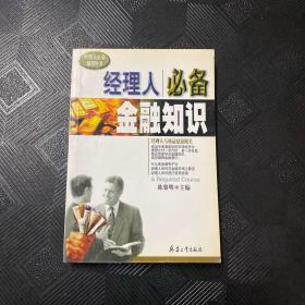 经理人必备管理知识