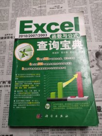 Excel2010/2007/2003函数与公式查询宝典