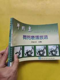 学国画：中国画技法普及教材一+ 中国画技法普及教材十 2本合售