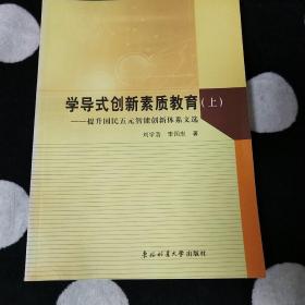 学导式创新素质教育.上.提升国民五元智能创新体系文选