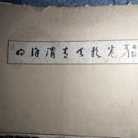 明徐渭青天歌卷   78年1版1印  [活页]  8开  (少一页)