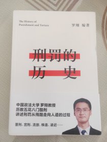 刑罚的历史