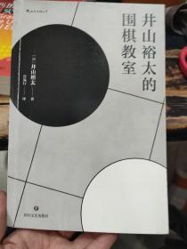 井山裕太的围棋教室