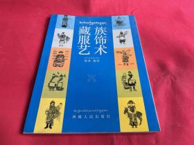 藏族服饰艺术（藏汉对照）09年初版 印量2000册  16开 多图  库存书未使用